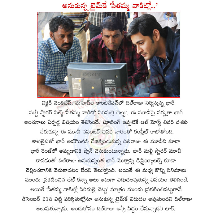 seethamma vakitlo sirimalle chettu,dil raju,mahesh babu,venkatesh,mahesh babu with venkatesh,seethamma vakitlo sirimalle chettu movie details,seethamma vakitlo sirimalle chettu release date,december 21,seethamma vakitlo sirimalle chettu report  seethamma vakitlo sirimalle chettu, dil raju, mahesh babu, venkatesh, mahesh babu with venkatesh, seethamma vakitlo sirimalle chettu movie details, seethamma vakitlo sirimalle chettu release date, december 21, seethamma vakitlo sirimalle chettu report